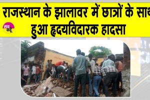Jhalawar school accident: अभी अभी हुआ राजस्थान के स्कूल में हृदयविदारक हादसा! नहीं मिला छात्रों को संभलने तक का मौका!