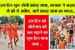 Kanwar Yatra: इस दिन शुरू होगी कांवड़ यात्रा, सरकार ने श्रद्धालुओं से की ये अपील, जानें कावड़ यात्रा का महत्व…