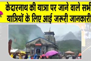 Kedarnath Yatra Postponed: केदारनाथ यात्रा को लेकर आई बड़ी अपडेट! जानें, जरुरी जानकारी !