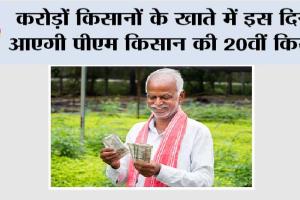 Kisan News: करोड़ों किसानों के खाते में इस दिन आएगी पीएम किसान की 20वीं किस्त