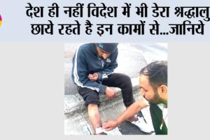 England: देश ही नहीं विदेश में भी डेरा श्रद्धालु छाये रहते है इन कामों से…जानिये