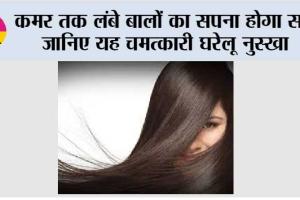 Long Hair: कमर तक लंबे बालों का सपना होगा सच, जानिए यह चमत्कारी घरेलू नुस्खा