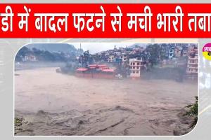 Mandi Cloudburst: मंडी में बादल फटने से भारी तबाही, मचा कोहराम!