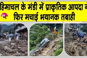 Flood News in Mandi: हिमाचल प्रदेश के मंडी में फिर मची तबाही: बादल फटने से दो की मौत, कई वाहन क्षतिग्रस्त