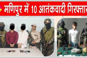 Manipur militant arrest: मणिपुर में संयुक्त बलों ने आतंकवाद विरोधी अभियान में  किये 10 उग्रवादी गिरफ्तार