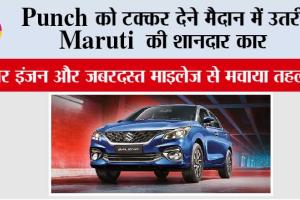 Maruti Suzuki: Punch को टक्कर देने मैदान में उतरी Maruti की शानदार कार, दमदार इंजन और जबरदस्त माइलेज से मचाया तहलका