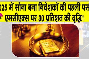 Gold News Today: सोने की कीमतों में 200% उछाल! 2025 में बना निवेशकों की पहली पसंद