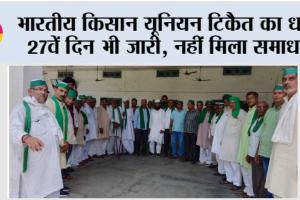 भारतीय किसान यूनियन टिकैत का धरना 27वें दिन भी जारी, नहीं मिला समाधान