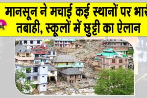 Heavy Rains: मानसून बना आफत! मौसम विभाग ने जारी किया अलर्ट! स्कूलों में छुट्टी का ऐलान
