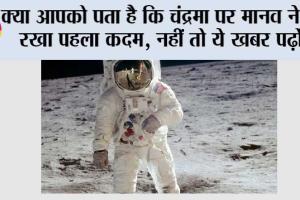 Moon Mission: क्या आपको पता है कि चंद्रमा पर मानव ने कब रखा पहला कदम, नहीं तो ये खबर पढ़ों…