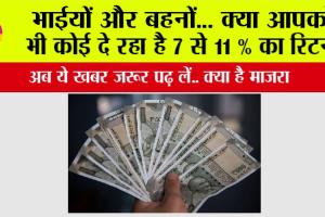 Must Watch: भाईयों और बहनों… क्या आपको भी कोई दे रहा है 7 से 11 % का रिटर्न, अब ये खबर जरूर पढ़ लें..