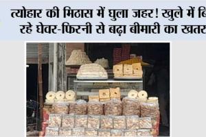 त्योहार की मिठास में घुला जहर! खुले में बिक रहे घेवर-फिरनी से बढ़ा बीमारी का खतरा