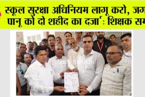 स्कूल सुरक्षा अधिनियम लागू करो, जगबीर पानू को दो शहीद का दर्जा : शिक्षक समाज