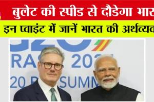 India-UK Trade Deal: भारत-ब्रिटेन व्यापक आर्थिक एवं व्यापार समझौते की मुख्य बातें, जानिये