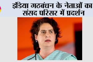 इंडिया गठबंधन के नेताओं का संसद परिसर में प्रदर्शन