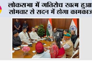 Lok Sabha: लोकसभा में गतिरोध खत्म हुआ, सोमवार से सदन में होगा कामकाज