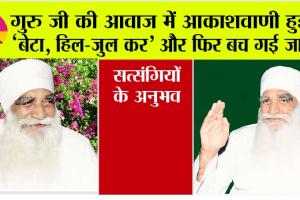 गुरु जी की आवाज में आकाशवाणी हुई, ‘बेटा, हिल-जुल कर’ और फिर बच गई जान