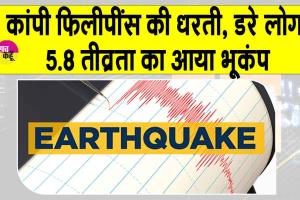 Philippines Earthquake: भूकंप के झटकों से दहला फिलीपींस, सहमे लोग