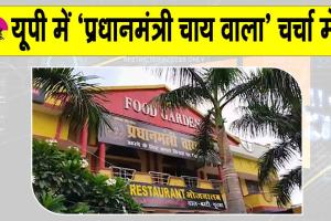 ‘Pradhanmantri chai wala’: मुजफ्फरनगर का ‘प्रधानमंत्री चाय वाला’ आया चर्चा में!