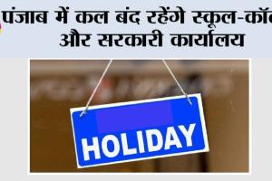 Punjab News: पंजाब में कल बंद रहेंगे स्कूल-कॉलेज और सरकारी कार्यालय