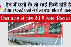 Railways News: ट्रेन में एसी के तो कई डिब्बे होते हैं,लेकिन फर्स्ट एसी में ऐसा क्या होता है अलग? जिस वजह से लोग देते हैं ज्यादा किराया
