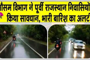 Rajasthan heavy rain alert: मौसम विभाग ने जारी किया पूर्वी राजस्थान में भारी बारिश का अलर्ट