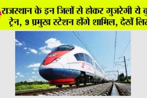 Rajasthan Bullet Train: राजस्थान के इन जिलों से होकर गुजरेगी ये बुलेट ट्रेन, 9 प्रमुख स्टेशन होंगे शामिल, देखें लिस्ट