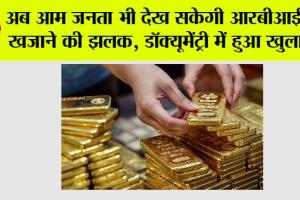 RBI News: अब आम जनता भी देख सकेगी आरबीआई के खजाने की झलक, डॉक्यूमेंट्री में हुआ खुलासा