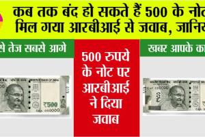 RBI News: कब तक बंद हो सकते हैं 500 के नोट, मिल गया आरबीआई से जवाब, जानिये