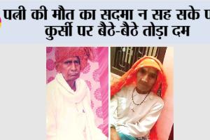 एक साथ दुनिया से अलविदा हुए आधी सदी तक साथ निभाने वाले दंपति