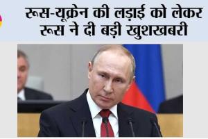 Russia-Ukraine War: रूस-यूक्रेन की लड़ाई को लेकर रूस ने दी बड़ी खुशखबरी