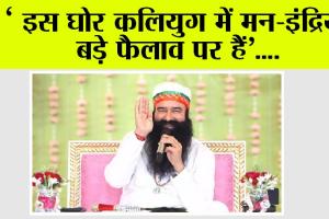 ‘इस घोर कलियुग में मन-इंद्रियां बड़े फैलाव पर हैं’