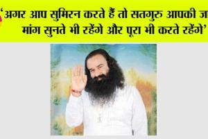‘अगर आप सुमिरन करते हैं तो सतगुरु आपकी जायज मांग सुनते भी रहेंगे और पूरा भी करते रहेंगे’