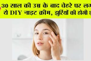 Skin Care: 30 साल की उम्र के बाद चेहरे पर लगाएं ये DIY नाइट क्रीम, झुर्रियों की होगी छुट्टी, 20 साल बाद भी स्किन रहेगी यूथफुल