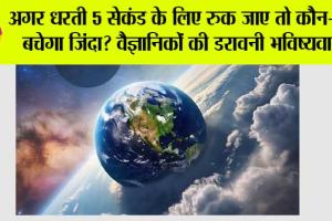 Space News: अगर धरती 5 सेकंड के लिए रुक जाए तो कौन-कौन बचेगा जिंदा? वैज्ञानिकों की डरावनी भविष्यवाणी