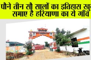 Special Sunday: पौने तीन सौ सालों का इतिहास खुद में समाए है हरियाणा का ये गाँव