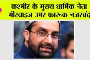 कश्मीर के मुख्य धार्मिक नेता मीरवाइज उमर फारूक नजरबंद
