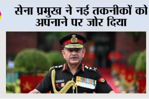 सेना प्रमुख ने नई तकनीकों को अपनाने पर जोर दिया