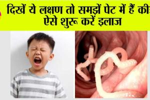 Stomach Worms Remedies: बच्चों के पेट में कीड़े, लक्षण पहचानें, खतरे समझें और जानें असरदार घरेलू इलाज
