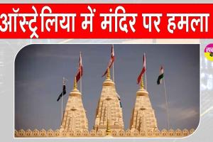 Australia Hindu temple attack: ऑस्ट्रेलिया के मेलबर्न में मंदिर पर नस्लीय हमला, भारतीय समुदाय में रोष