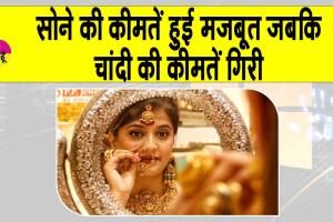 Gold-Silver Price Today: सोना हुआ मजबूत, चांदी गिरी, विशेषज्ञों ने दी ये बड़ी सलाह!