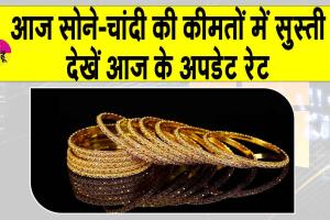 Gold-Silver Price Today: सोने-चांदी की कीमतों में दिखी सुस्ती! देखें MCX पर ताजा कीमतें