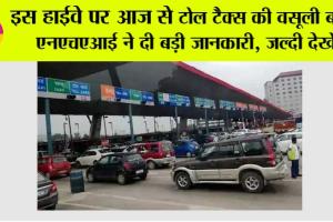 Toll Plaza News: खुशखबरी, इस हाईवे पर आज से टोल टैक्स की वसूली बंद!.. एनएचएआई ने दी बड़ी जानकारी, जल्दी देखें