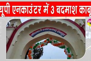 UP Encounter: उत्तर प्रदेश पुलिस मुठभेड़ में तीन बदमाश गिरफ्तार, हथियार और कार बरामद