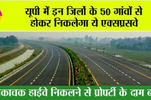 UP Expressway: यूपी में इन जिलों के 50 गांवों से होकर निकलेगा ये एक्सप्रसवे
