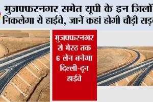 UP Highway News: मुजफ्फरनगर समेत यूपी के इन जिलों से निकलेगा ये हाईवे, जानें कहां होगी चौड़ी सड़क और कहां बनेगे ओवरब्रिज