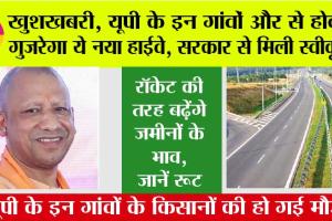 UP New Expressway: खुशखबरी, यूपी के इन गांवों और से होकर गुजरेगा ये नया हाईवे, सरकार से मिली स्वीकृति, जानें इसका रूट