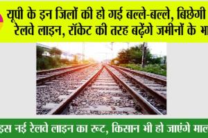 UP Railway: यूपी के इन जिलों की हो गई बल्ले-बल्ले, बिछेगी नई रेलवे लाइन, रॉकेट की तरह बढ़ेंगे जमीनों के भाव