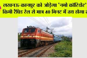 UP Railway: लखनऊ-कानपुर को जोड़ेगा ‘नमो कॉरिडोर’, 67 किमी रैपिड रेल से मात्र 40 मिनट में तय होगा सफर