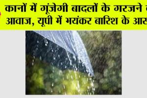 UP Weather: कानों में गूंजेगी बादलों के गरजने की आवाज, यूपी में भयंकर बारिश के आसार